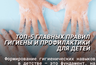 Топ-5 главных правил гигиены и профилактики для детей